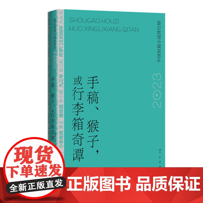 手稿、猴子,或行李箱奇谭:2023年中国短篇小说排行榜高清大图