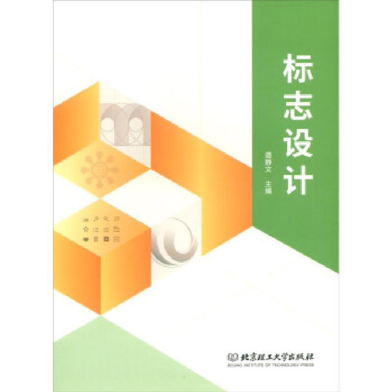 正版新书]标志设计谭静文9787568287234高清大图