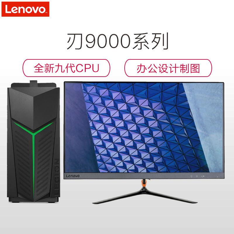 联想(Lenovo) 刃9000 九代i7台式电脑主机 23英寸窄边框屏(I7-9700K 16GB 1TB固态 RTX2060_6G独显) 专业办公设计制图