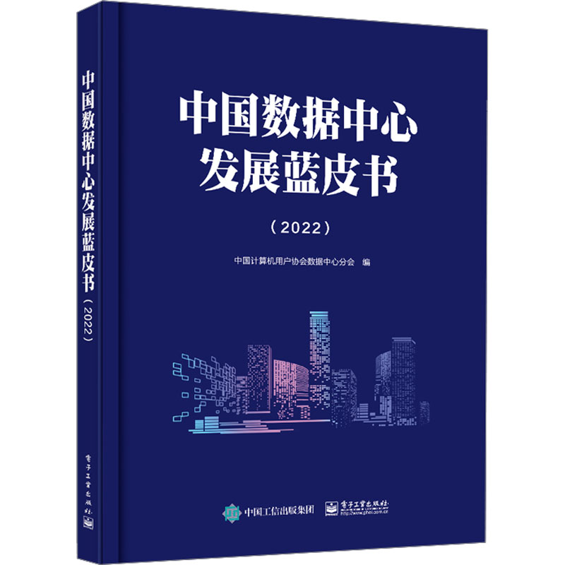 【M】中国数据中心发展蓝皮书(2022)-9787121464072