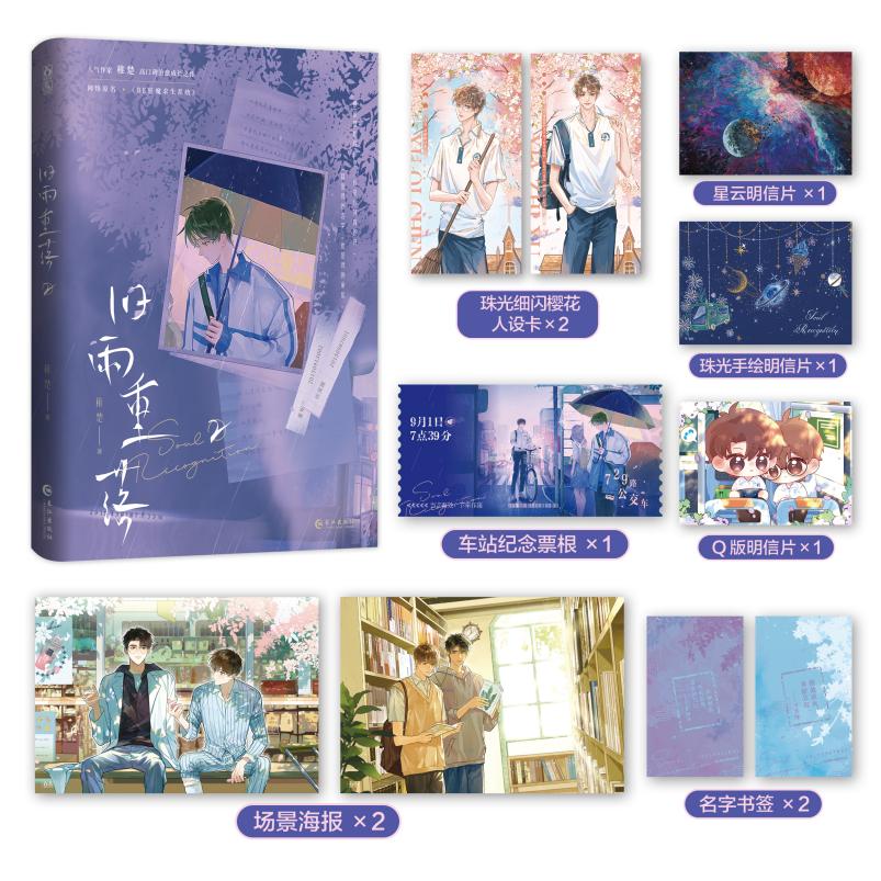 旧雨重落2 [正版]即得印特签旧雨重落2完结篇 原名be狂魔求生系统 人气作家稚楚口碑治愈成长之作 校园成长类双男主高清大图