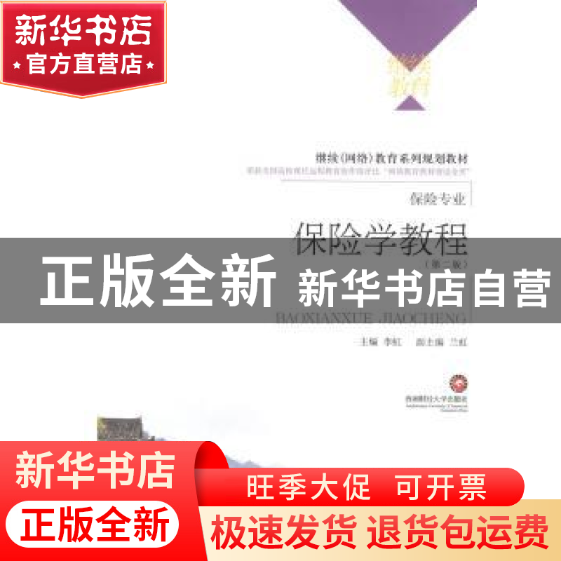 正版 保险学教程 李虹主编 西南财经大学出版社 9787550415096 书