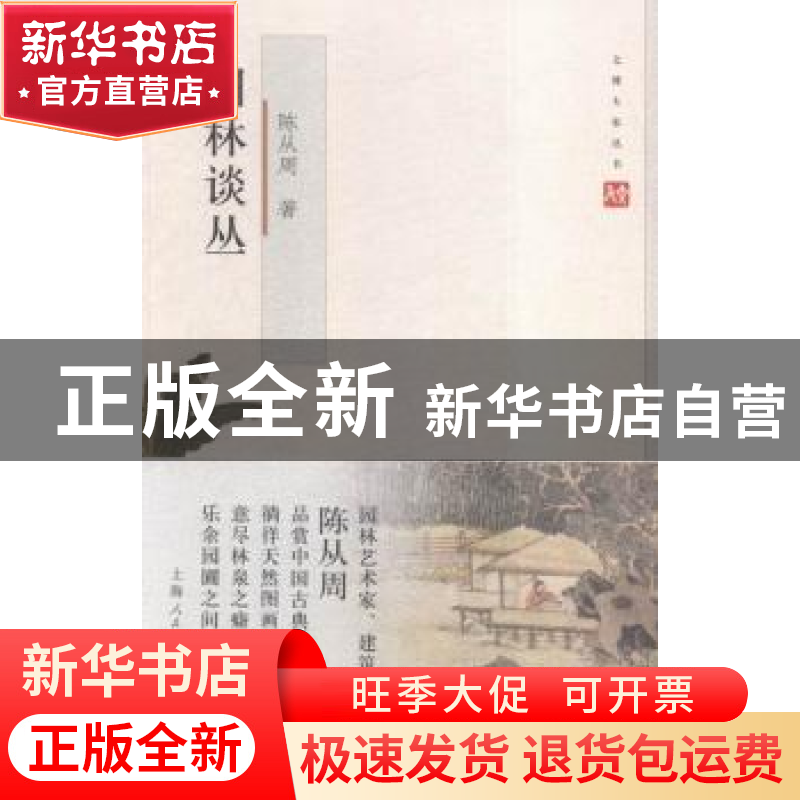 正版 园林谈丛 陈从周著 上海人民出版社 9787208135949 书籍高清大图