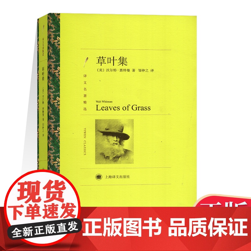 草叶集 [美]沃尔特·惠特曼著 邹仲之译 欧美文学 文学艺术 正版图书籍 上海译文 世纪出版高清大图
