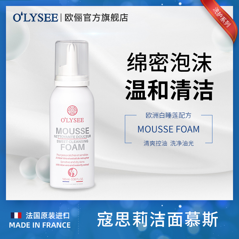 O’lysee寇思莉 洁面慕斯100ml 温和清洁摩丝洁面泡沫高清大图