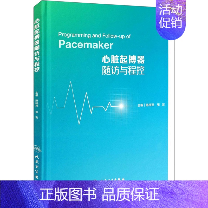 【正版】心脏起搏器随访与程控 陈柯萍,张澍 编 内科学执业医师参考资料图书 医学类专业书籍 人民卫生出版