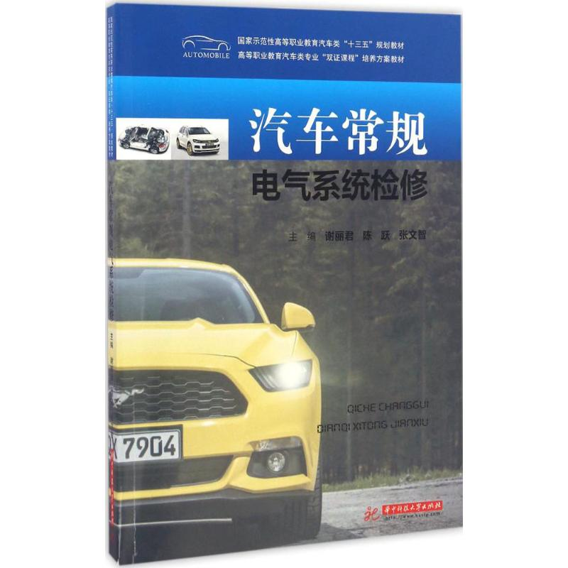 正版新书】汽车常规电气系统检修谢丽君,陈跃,张文智 主编9787568