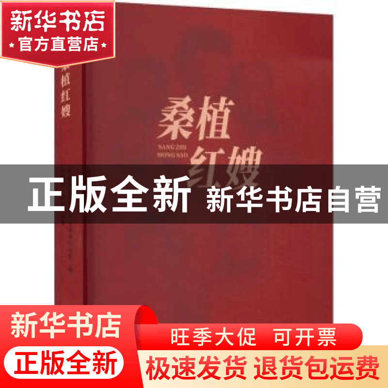 正版 桑植红嫂 王成均,谭冰编著 团结出版社 9787512699427 书籍图片