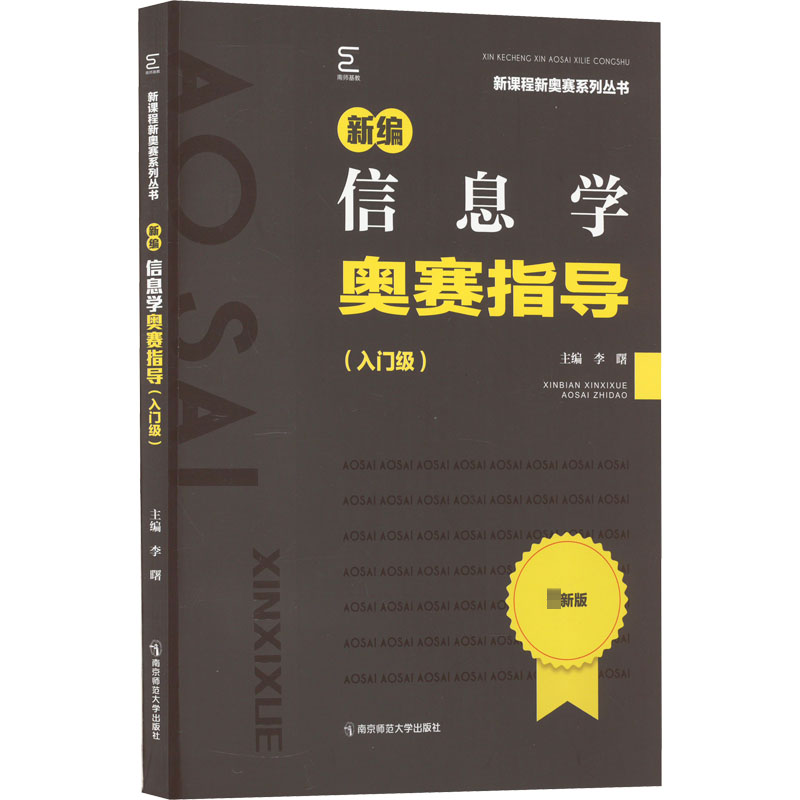 【M】新编信息学奥赛指导(入门级)-9787565150869