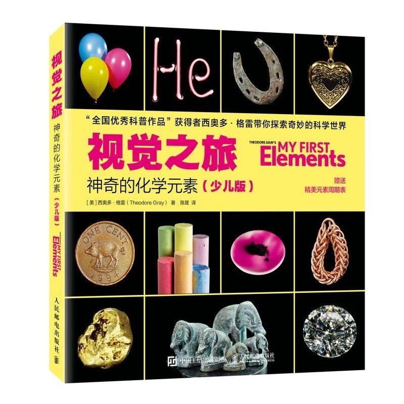 [醉染正版]视觉之旅:神奇的化学元素(少儿版)JST化学启蒙读物少儿科普图书儿童课外阅读书籍这就是化学小学生课外阅读思维图片