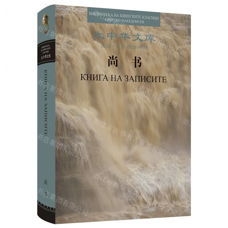 [N]尚书(汉语马其顿语对照)(精)/大中华文库-9787508547596高清大图