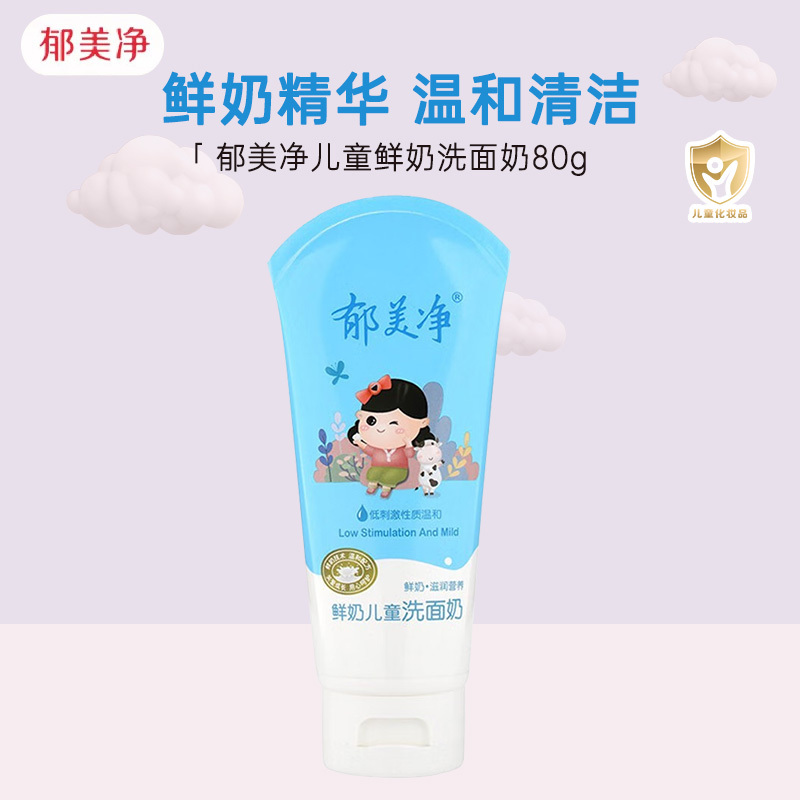 郁美净鲜奶儿童洗面奶80g 女男学生国货深层保湿清洁宝宝清洁面乳