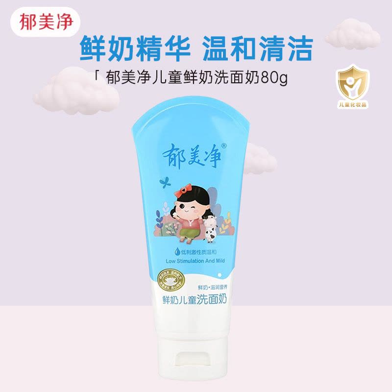 郁美净鲜奶儿童洗面奶80g 女男学生国货深层保湿清洁宝宝清洁面乳图片