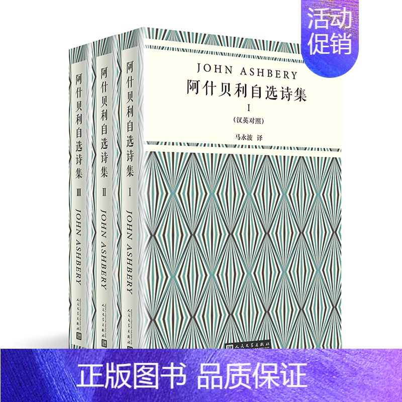 【正版】 阿什贝利自选诗集(套装共3册)(汉英对照) 书店 外国诗歌书籍 畅想书