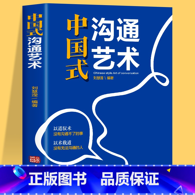 【正版】抖音同款 中国式沟通艺术沟通智慧 即兴演讲回话的技术掌控谈话情商口才训练艺术职场聊天沟通技巧书籍语言类每天懂一