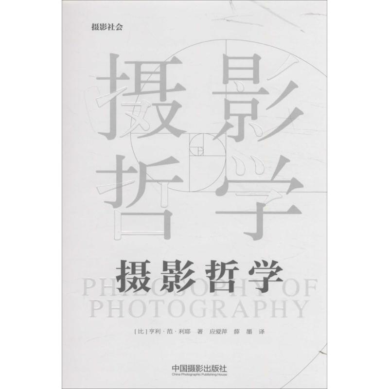 醉染图书摄影哲学9787517904328高清大图