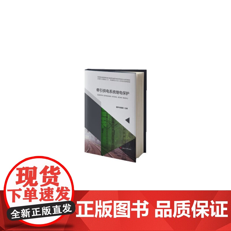 牵引供电系统继电保护高清大图