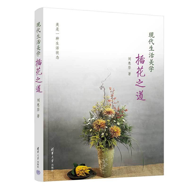 [正版]现代生活美学——插花之道 刘惠芬著 东西方插花的历史发展脉络 地域文化特征 实 知识 花材色彩构成技巧 花型的高清大图