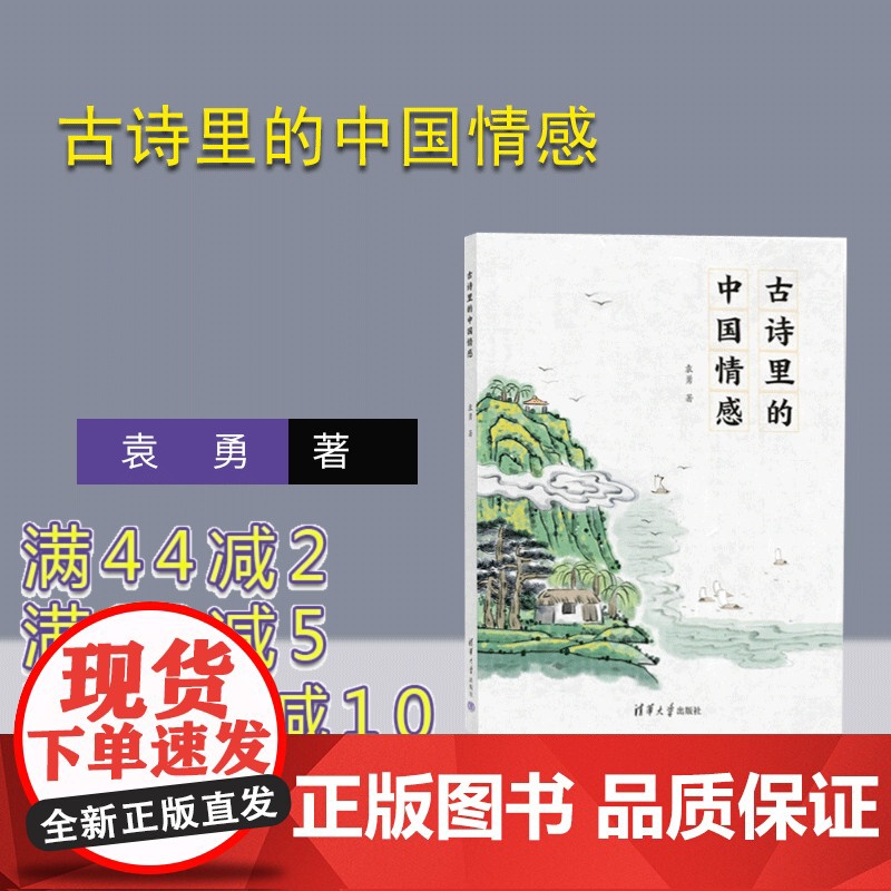【正版新书】 古诗里的中国情感 袁勇 清华大学出版社 古典诗歌-诗歌欣赏-中国-青少年读物