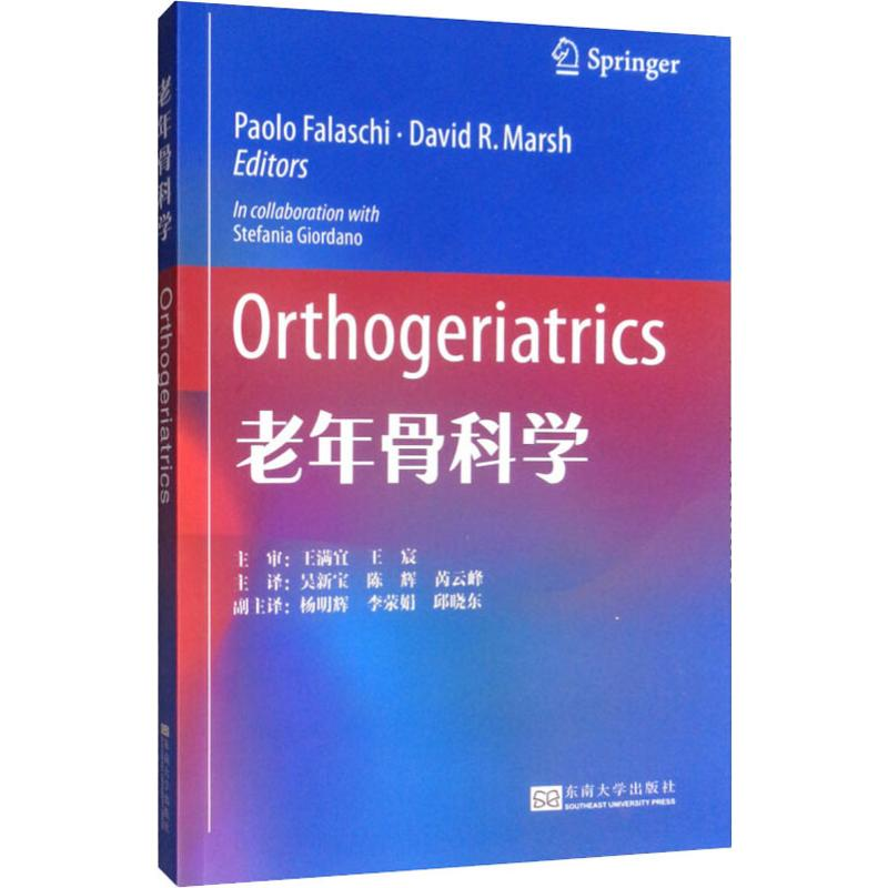 [M]老年骨科学-9787564185589高清大图