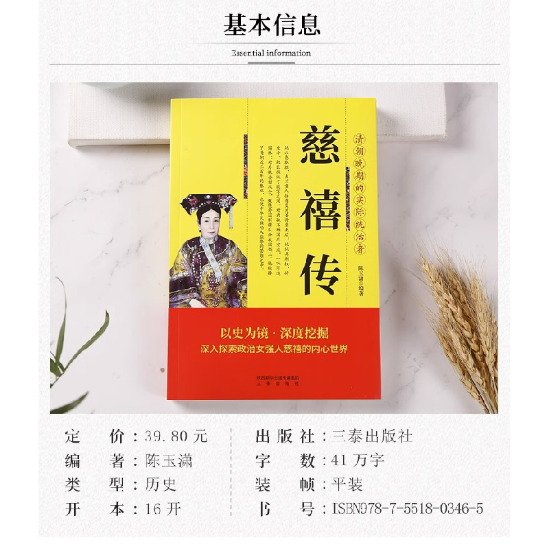 正版新书]帝王传-慈禧传陈玉潇9787551803465高清大图