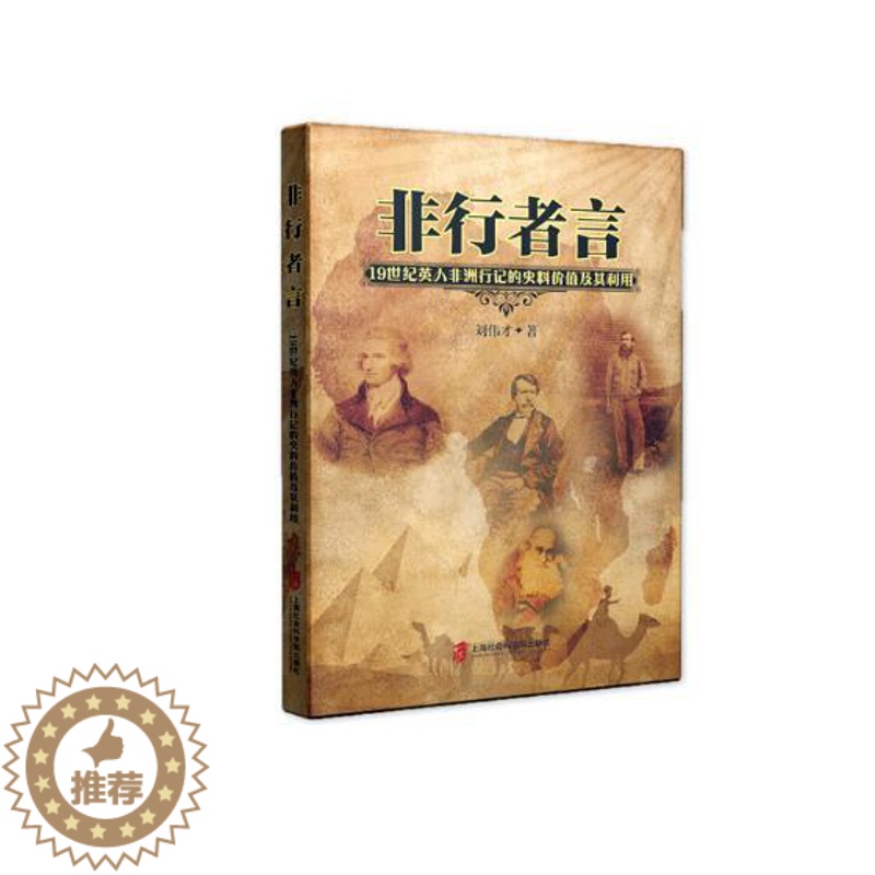 [醉染正版]正版 非行者言:19世纪英国人非洲行居记录的史料价值及其利用 刘伟才 上海社会科学院出版社 历史研究书籍高清大图