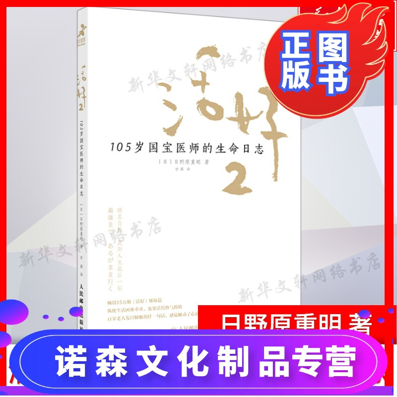 诺森正版 活好2 105岁国宝医师的生命日志日野原重明 日本国宝医师人生智慧心灵与修养人生哲学书籍情商励志书书报价 参数 图片 视频 怎么样 问答 苏宁易购