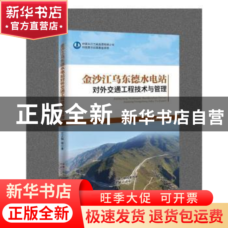 正版 乌东德水电站对外交通工程技术与管理 王义锋等著 中国三峡