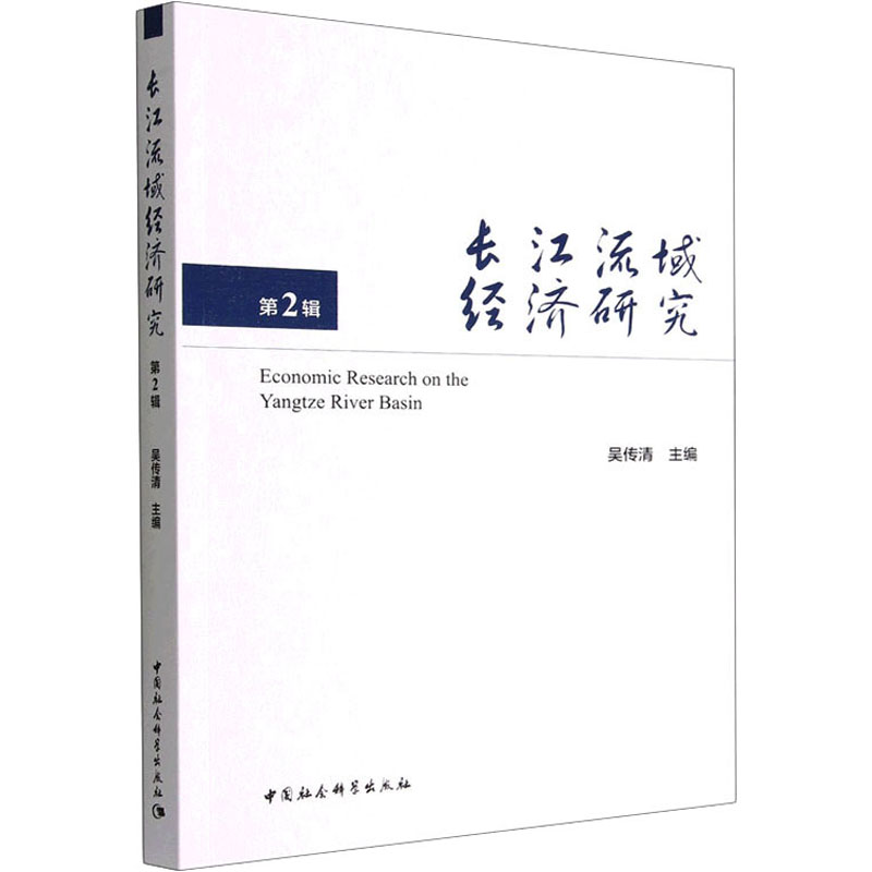正版新书]长江流域经济研究 第2辑吴传清主编9787522708713高清大图
