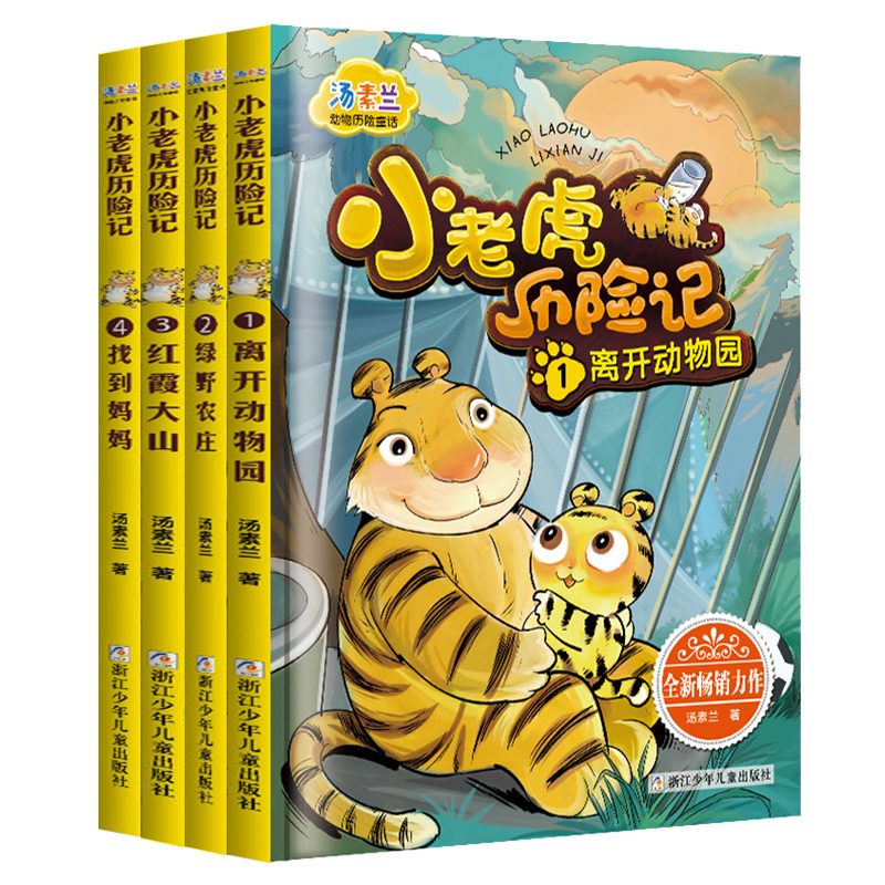 [醉染正版]小老虎历险记注音版汤素兰正版全套4册3-5-6-8-9岁儿童童话