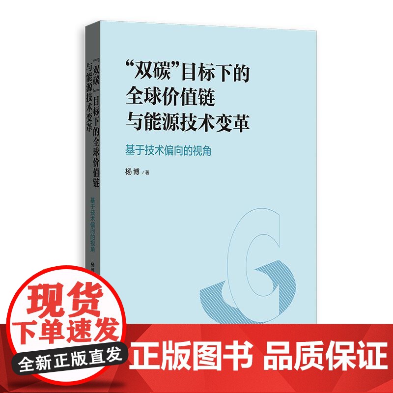 “双碳”目标下的全球价值链与能源技术变革基于技术偏向的视角 杨博著上海人民出版社高清大图