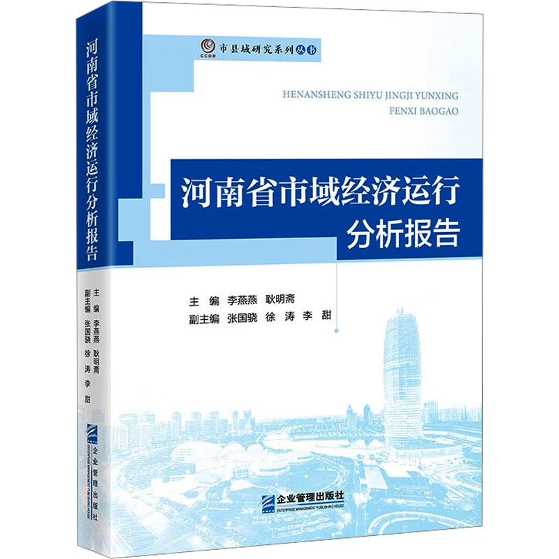 [M]河南省市域经济运行分析报告-9787516424605高清大图