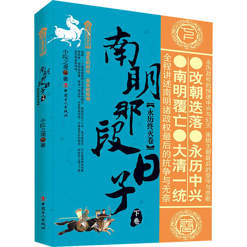 [M]南明那段日子 下卷(永历终灭卷) 小院之观 著 -9787500875857高清大图