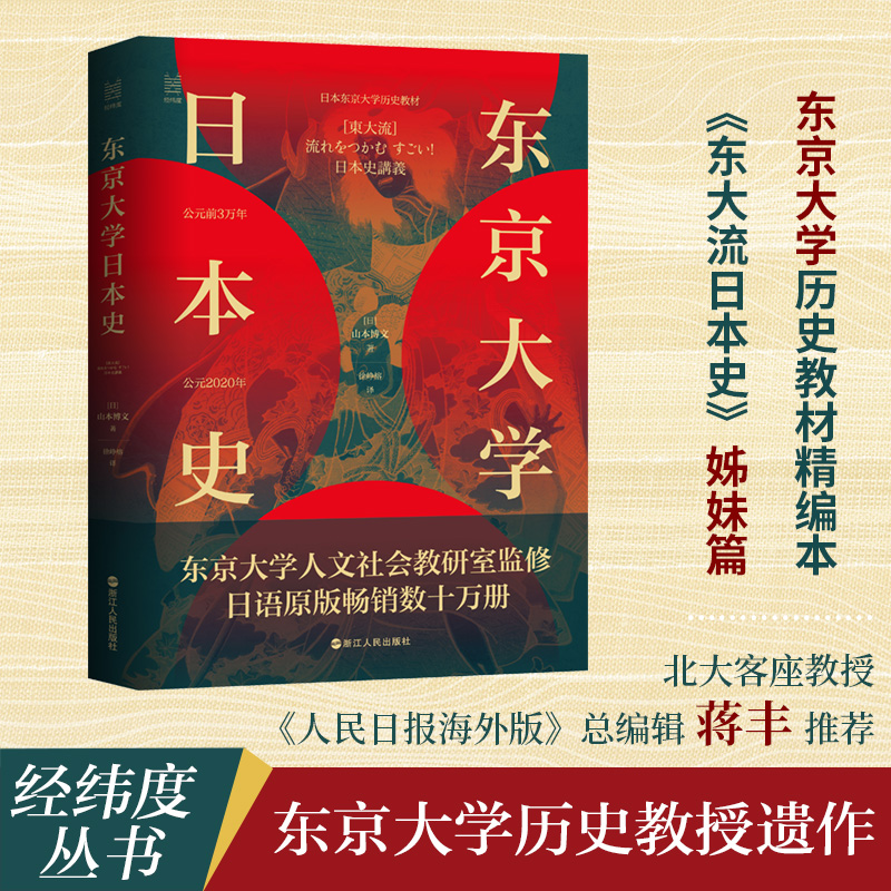 醉染图书东京大学日本史9787213103650高清大图