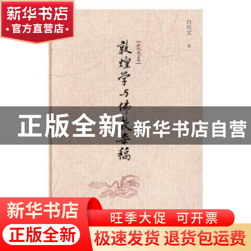 正版 敦煌学与佛教杂稿 白化文 著 中国书籍出版社 978750685722高清大图