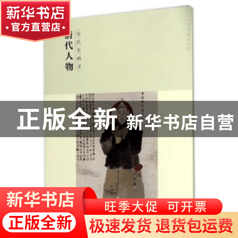 正版 历代名画录:第二辑:清代人物 社本部 江西美术出版社 9787图片