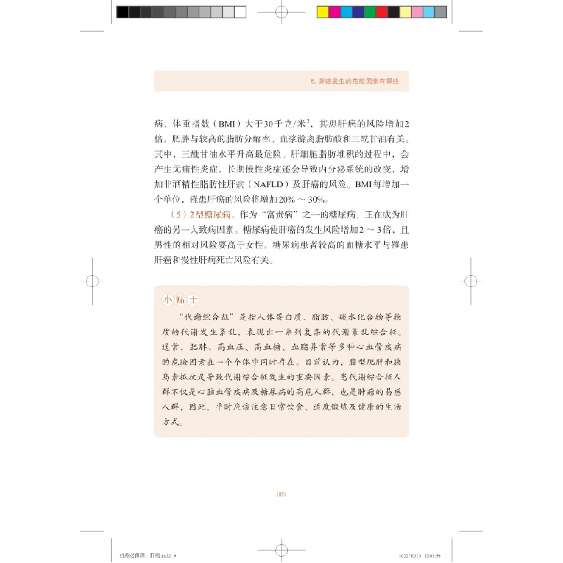 醉染图书抗癌必修课·肝癌9787547858004高清大图