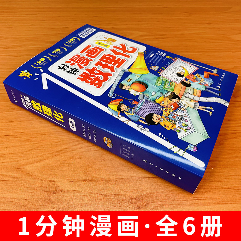 [醉染正版]一1分钟漫画数理化全套6册正版 数理化漫游记儿童启蒙书小学生二三四五六年级课外阅读书籍一分钟物理化学数学科普