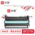 志像 CF277A 3000页带芯片鼓粉一体黑色适用HPM305/M405/M329/M429硒鼓 (计价单位：只）黑色