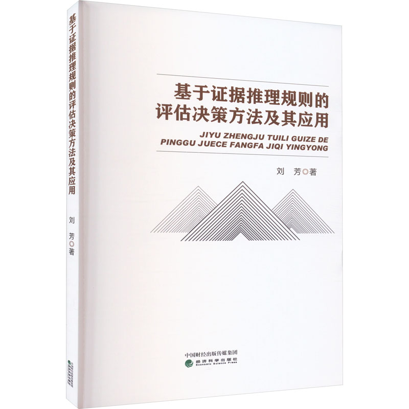 [M]基于证据推理规则的评估决策方法及其应用-9787521843491高清大图