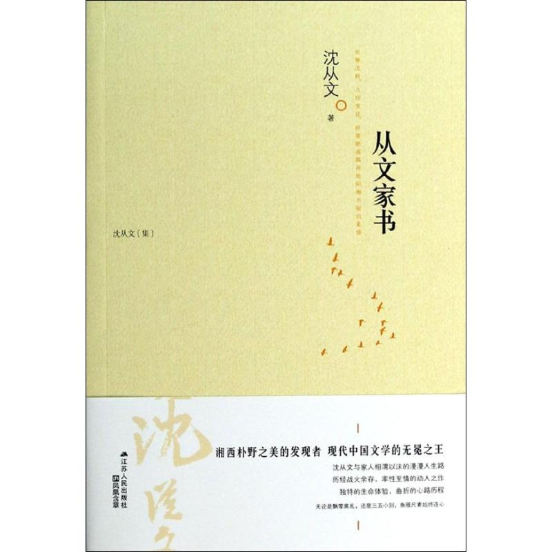 醉染图书从文家书9787214108524