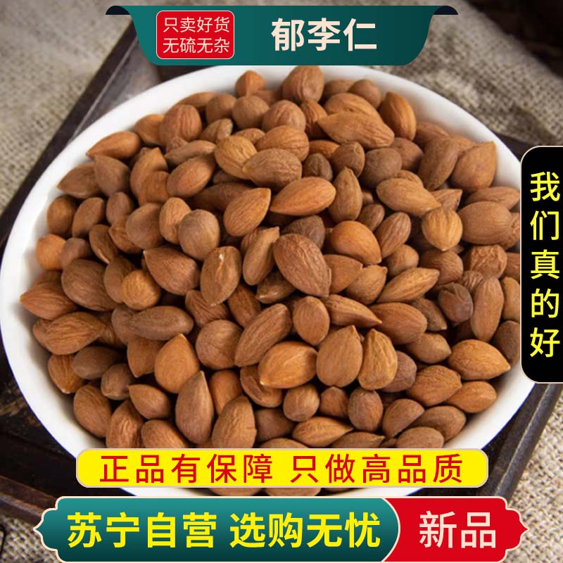 甄选郁李仁100克新货煮水泡茶李仁郁李大李仁正品干货另售菊花莱菔子高清大图