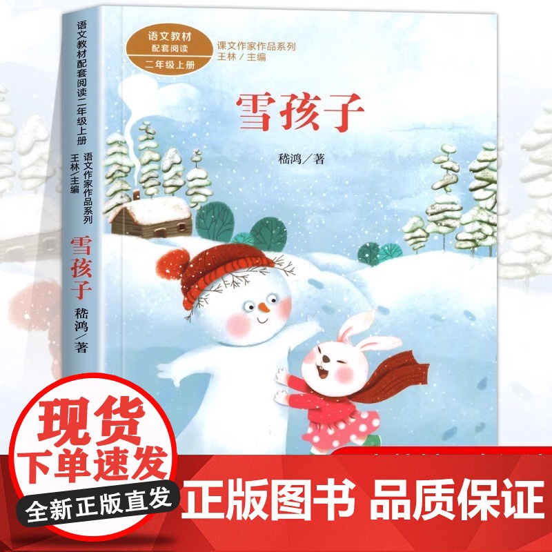 雪孩子注音版 嵇鸿著正版 二年级阅读课外书上册 人民教育出版社 小学生课外阅读书籍 语文教材配套经典儿童故事书课文作家作高清大图