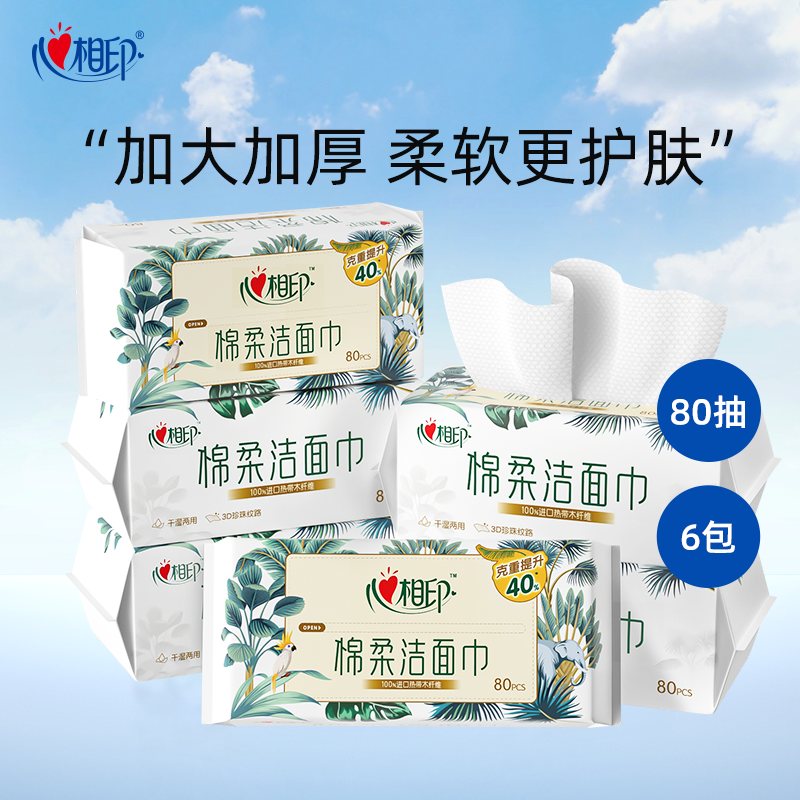 心相印6XCD080(包装)心相印棉柔系列80片装洗脸巾6包装(提装和散包随机发货)新旧包装混发