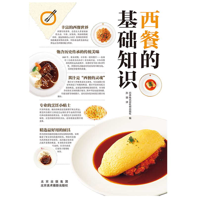 [醉染正版]西餐的基础知识 日式西餐 蛋包饭炸猪排烹饪贴士主厨同款秘制灵魂酱汁调制 食谱菜谱饮食文化书籍高清大图