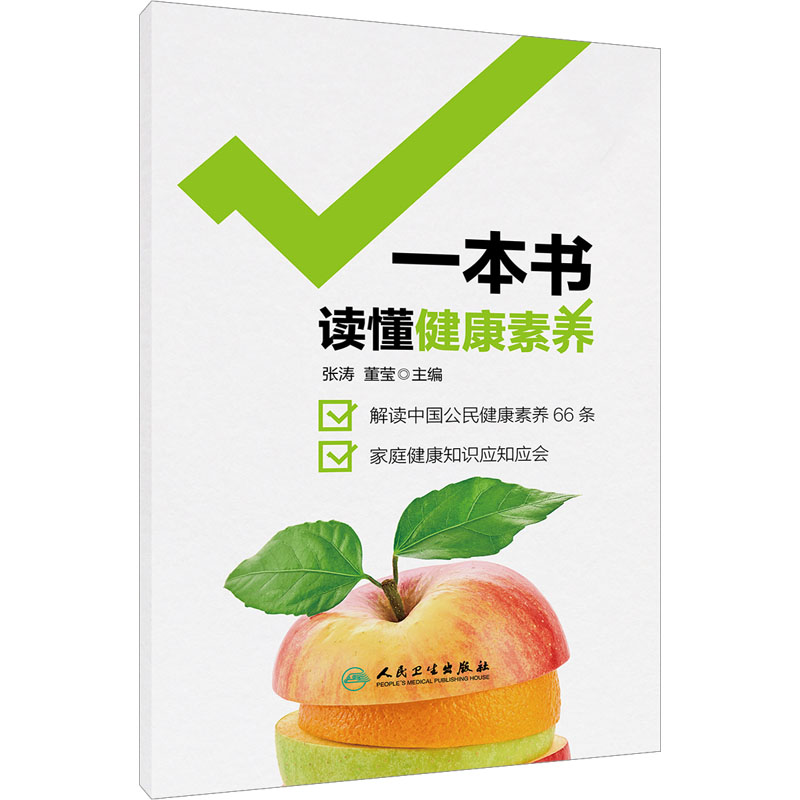 [M]一本书读懂健康素养 张涛,董莹 编 -9787117334099高清大图