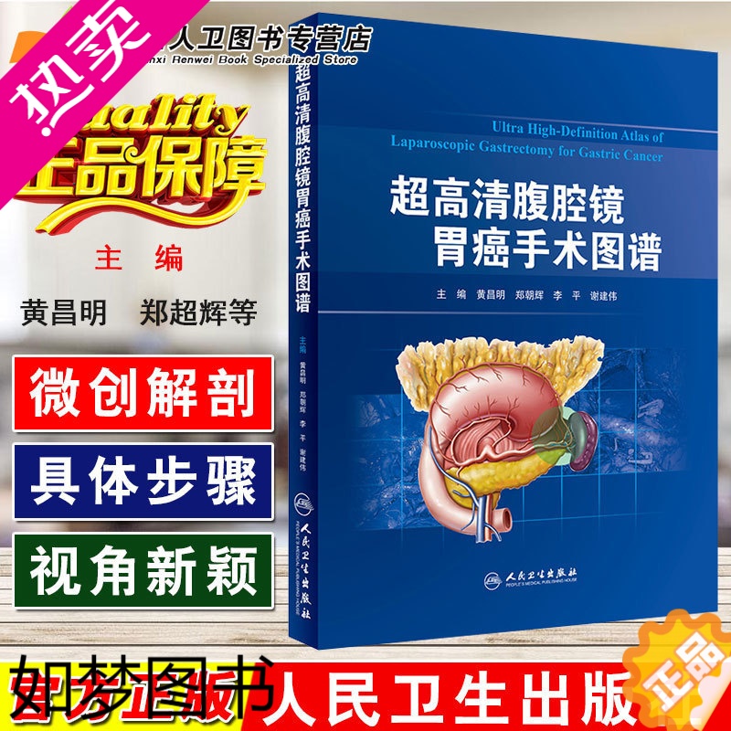 [正版]正版 超高清腹腔镜胃癌手术图谱 主编郑朝辉 李平 谢建伟 肿瘤学内科参考工具书 消化内科学 人民卫生出版社978