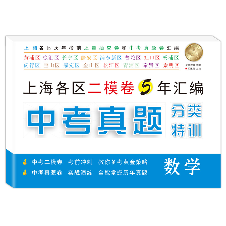 [醉染正版]2017-2021中考真题分类特训 语文数学英语 附详解答案 上海各区历年考前质量抽查卷和中考真题卷汇编 考高清大图