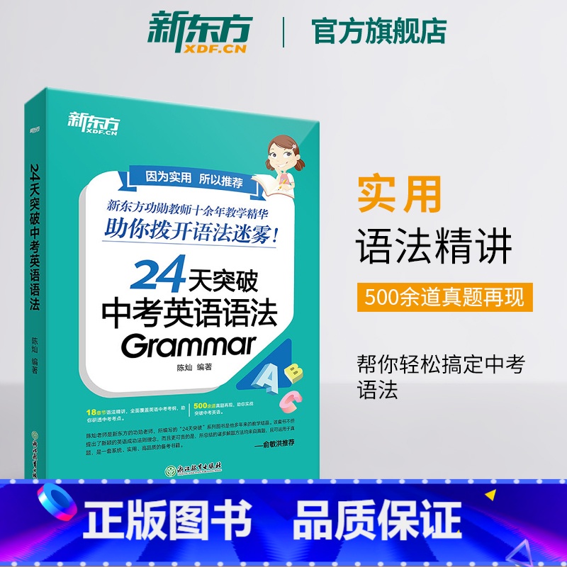 24天突破中考英语词汇1800 全国通用 [正版]24天突破中考英语语法 中小学教辅 初中英语语法专项训练书籍 语法与高清大图