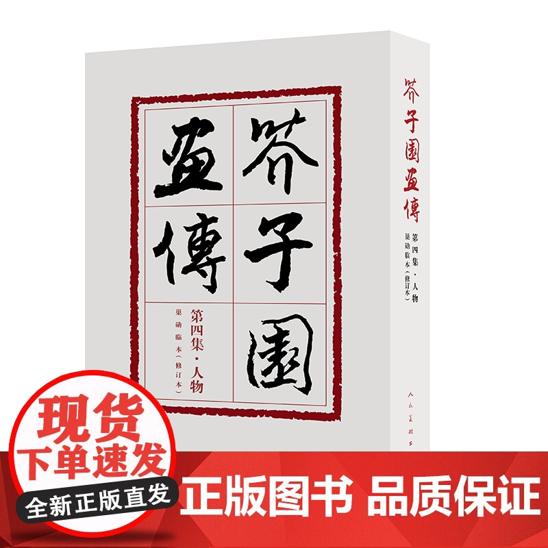 芥子园画传第四集 人物 修订版高清大图
